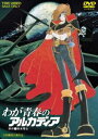 詳しい納期他、ご注文時はお支払・送料・返品のページをご確認ください発売日2014/7/11わが青春のアルカディア（期間限定） ※再発売 ジャンル アニメアニメ映画 監督 勝間田具治 出演 井上真樹夫富山敬武藤礼子田島令子松本零士原作の劇場版長編アニメーション作品。広大な宇宙を舞台に若き日のキャプテン・ハーロックを描く。声の出演に石原裕次郎、井上真樹夫、富山敬ほか。特典映像アートギャラリー／予告関連商品松本零士関連商品東映アニメーション制作作品アニメわが青春のアルカディアシリーズ80年代日本のアニメ映画東映 ザ・定番シリーズ一覧はコチラ 種別 DVD JAN 4988101167098 収録時間 130分 カラー カラー 組枚数 1 製作年 1982 製作国 日本 音声 （モノラル） 販売元 東映ビデオ登録日2012/09/28