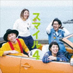 ディーダブリューニコルズ スマイル4詳しい納期他、ご注文時はお支払・送料・返品のページをご確認ください発売日2017/5/10D.W.ニコルズ / スマイル4スマイル4 ジャンル 邦楽ロック/ソウル 関連キーワード D.W.ニコルズ結成以来一貫して＜10年後も色褪せない音楽＞をモットーに、普遍的な音楽を奏で続けているD．W．ニコルズ。2014年の『スマイル』から始まったスマイルシリーズの4作目。バンジョーの音色から爽快にスタートするこの作品は、毎日の中にぽっぽっと咲く色々な表情の“スマイル”に溢れ、ときにはユーモアで単純な笑いも誘う。メンバーチェンジはバンドに新しい風を吹き込み、わたなべの書く曲、歌、バンドが奏でる音はとても瑞々しい。いつもと何も変わらないのに、明らかに何かが全然違う。忙しい毎日の中、ついつい見逃してしまいがちな、とてもとても大切なこと。幸せのかけら。D．W．ニコルズの音楽は、それに気づかせてくれる。　（C）RS※こちらの商品はインディーズ盤のため、在庫確認にお時間を頂く場合がございます。収録曲目11.フォーエバー(3:46)2.プラネタリウム(4:01)3.CALIFORNIA(3:22)4.アスパラベーコン(5:04)5.ドンウォーリー仲直り(3:06)6.歌うたいのブルース(3:38)関連商品D.W.ニコルズ CD 種別 CD JAN 4522197126098 収録時間 23分 組枚数 1 製作年 2017 販売元 ダイキサウンド登録日2017/03/21