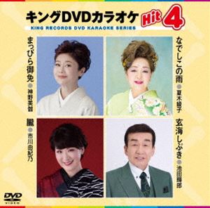 キングディーブイディーカラオケヒット4詳しい納期他、ご注文時はお支払・送料・返品のページをご確認ください発売日2025/6/11関連キーワード：カラオケキングDVDカラオケHit4キングディーブイディーカラオケヒット4 ジャンル 趣味・教養その他 監督 出演 収録内容まっぴら御免／なでしこの雨／朧／玄海しぶき 種別 DVD JAN 4988003892098 収録時間 19分 カラー カラー 組枚数 1 製作国 日本 字幕 日本語 音声 日本語DD（ステレオ） 販売元 キングレコード登録日2025/03/21