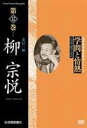 詳しい納期他、ご注文時はお支払・送料・返品のページをご確認ください発売日2006/8/26学問と情熱 柳宗悦 美信一如 ジャンル 趣味・教養ドキュメンタリー 監督 出演 日本の学術・文化・教育の分野で優れた業績を残した人物を紹介する評伝シリーズ。今作は、宗教学者として、美学者として日本の民芸運動に生涯を捧げた柳宗悦の生涯をたどる。美と醜が互いに切り離されずに存在する”美醜不二”の観念を紹介する。 種別 DVD JAN 4523215021098 収録時間 42分 画面サイズ スタンダード カラー カラー 組枚数 1 製作年 1999 製作国 日本 音声 日本語DD（ステレオ） 販売元 紀伊國屋書店登録日2006/06/01