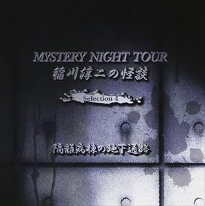 稲川淳二 / 稲川淳二の怪談 「隔離病棟の地下通路」 [CD]