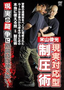 米山俊光 現実対応型制圧術 [DVD]