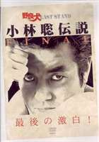 「世界一強くなりたいのか！？」野良犬　小林聡が語る　師、藤原敏男との信頼