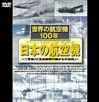 [DVD] 日本の航空機 世界の航空機100年 〜二宮忠八 玉虫型飛行機からの出発 〜