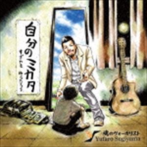 楽天ポプカル 楽天市場店杉山裕太郎 / 自分のミカタ [CD]