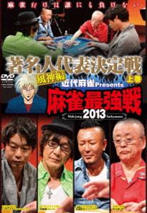 詳しい納期他、ご注文時はお支払・送料・返品のページをご確認ください発売日2013/9/4近代麻雀プレゼンツ 麻雀最強戦2013 著名人代表決定戦 風神編 上巻 ジャンル 趣味・教養その他 監督 出演 ニコニコ生放送で生中継された、雑誌「近代麻雀」主催による最大規模の麻雀大会“麻雀最強戦2013”。麻雀最強と呼ばれる雀豪著名人たちが大集結。予選とは思えない好カード。ドラマあり、涙あり、もはや麻雀大会にとどまらない。予選大会2回目の著名人代表決定戦・風神編の予選卓、1半荘をリアルタイムで収録。 種別 DVD JAN 4985914609098 収録時間 100分 カラー カラー 組枚数 1 製作年 2013 製作国 日本 音声 （ステレオ） 販売元 竹書房登録日2013/05/23