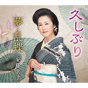安藤栄子 / 久しぶり／夢・乱蝶 [CD]
