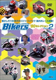 バイカーズ80’sセレクション Part2 80年代のストリートバイク／国内外レース満載! [DVD]