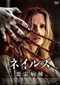詳しい納期他、ご注文時はお支払・送料・返品のページをご確認ください発売日2017/11/2ネイルズ-悪霊病棟- ジャンル 洋画ホラー 監督 デニス・バルトーク 出演 ショーナ・マクドナルドロス・ノーブルリチャード・フォスター・キング血も凍る“病棟”ゴースト・ホラー作品。陸上競技コーチのデイナ・ミルグロムは自動車事故に遭い、生死を彷徨う重傷を負う。臨死体験を経て入院した彼女は喉に人工呼吸器をつけたまま、不自由な入院生活を送ることになる。ある夜、病室の隅からネイルズと呼ばれるゴーストが彼女に近づく…。特典映像予告編 種別 DVD JAN 4907953089099 収録時間 85分 画面サイズ シネマスコープ カラー カラー 組枚数 1 製作年 2017 製作国 アイルランド 字幕 日本語 音声 英語DD（5.1ch） 販売元 ハピネット登録日2017/07/21