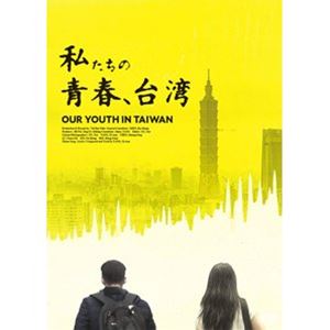 私たちの青春、台湾 [DVD]