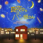岡部啓一（MONACA）・帆足圭吾（MONACA） / NHK BS プレミアムドラマ 真夜中のパン屋さん オリジナルサウンドトラック 