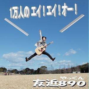 友近890（やっくん） / 1万人のエイ!エイ!オー!（CD＋DVD） [CD]