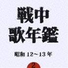 センチュウウタネンカン2 ショウワ1213ネン詳しい納期他、ご注文時はお支払・送料・返品のページをご確認ください発売日2006/8/4（オムニバス） / 戦中歌年鑑2 昭和12〜13年センチュウウタネンカン2 ショウワ1213ネン ジャンル 学芸・童謡・純邦楽その他 関連キーワード （オムニバス）灰田勝彦小林千代子日本ビクター合唱団東京リーダーターフェル・フェライン徳山四家文子中村淑子戦時中の流行歌を年代別に集めた｀戦中歌年鑑｀シリーズ（全5タイトル）。当時そのままのSPレコードの音源を中心に、乃木大将・東郷元帥の肉声や東条英機の朗読までを収録した音源からセレクトした第2弾。 （C）RS廉価盤収録曲目11.僚機よさらば(3:09)2.銃後の花(2:27)3.出征歓送の歌(3:18)4.つわものの歌（献納軍歌）(2:33)5.眠れ戦友(3:17)6.祝捷音頭(3:13)7.南京陥落大勝利(2:56)8.感激の南京入城(3:06)9.愛国行進曲(3:23)10.皇軍大捷の歌(3:04)11.かちどきの歌(3:10)12.○○ぶし(2:41)13.江戸っ子部隊(3:14)14.進軍スイング(2:43)15.陣中ぶし(3:10)16.とことん節(3:27)17.君を送りて(2:59)18.露営の煙草(3:06)19.日の丸行進曲(3:05)20.野球選手の兵隊さん(2:49)21.観兵式の一日(6:31)関連商品セット販売はコチラ 種別 CD JAN 4988002508099 収録時間 67分21秒 組枚数 1 製作年 2006 販売元 ビクターエンタテインメント登録日2006/10/20