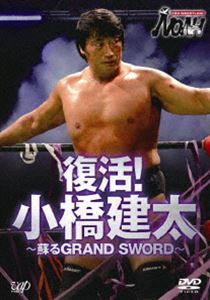 PRO-WRESTLING NOAH 復活！小橋建太〜甦るGRAND SWORD〜 [DVD]