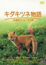 キタキツネ物語 —35周年リニューアル版— DVD