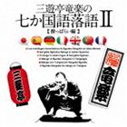 三遊亭竜楽 / 三遊亭竜楽の7か国語落語～酔っぱらい編 [CD]