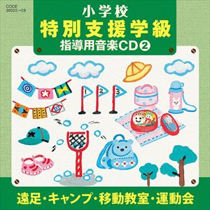 杉並児童合唱団 / 小学校 特別支援学級 指導用音楽CD（2） 遠足・キャンプ・移動教室・運動会 [CD]