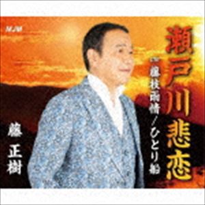 藤正樹 / 瀬戸川悲恋 [CD]