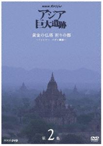 詳しい納期他、ご注文時はお支払・送料・返品のページをご確認ください発売日2016/3/25NHKスペシャル アジア巨大遺跡 第2集 黄金の仏塔 祈りの都 〜ミャンマー バガン遺跡〜 ジャンル 国内TVカルチャー／旅行／景色 監督 出演 杏NHKテレビで放送のドキュメンタリー番組『NHKスペシャル』より、多くの謎に包まれてきたアジア各地の“巨大遺跡”を紐解く全4回のシリーズ。第2回となる本作では、およそ1000年前に栄えたミャンマー初の統一王朝・バガンを特集。封入特典封入特典関連商品NHKスペシャル アジア巨大遺跡NHKスペシャル一覧 種別 DVD JAN 4988066215100 収録時間 49分 カラー カラー 組枚数 1 製作年 2015 製作国 日本 音声 日本語DD（ステレオ） 販売元 NHKエンタープライズ登録日2015/12/29