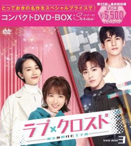 ラブ・クロスド〜魔法が解けた王子様〜コンパクトDVD-BOX3［スペシャルプライス版］ [DVD](2.0)