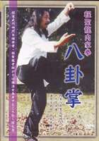 程聖龍内家拳〜八卦掌〜 [DVD]