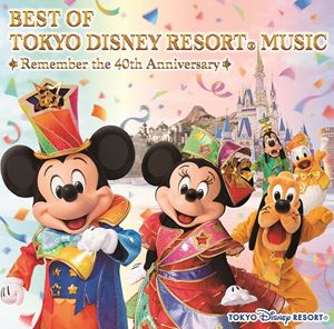 ベスト・オブ・東京ディズニーリゾート・ミュージック リメンバー・40thアニバーサリー [CD]