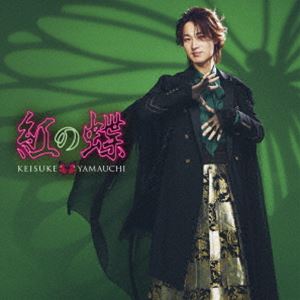 山内惠介 / 紅の蝶（ミステリー盤） [CD]
