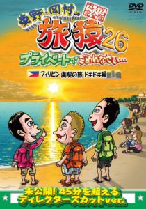 ヒガシノオカムラノタビザル26プライベートデゴメンナサイフィリピンマンキツノタビドキドキヘン詳しい納期他、ご注文時はお支払・送料・返品のページをご確認ください発売日2025/11/12関連キーワード：たびざる tabizaru ヒガシノコウジオカムラタカシ東野・岡村の旅猿26 プライベートでごめんなさい… フィリピン満喫の旅 ドキドキ編 プレミアム完全版ヒガシノオカムラノタビザル26プライベートデゴメンナサイフィリピンマンキツノタビドキドキヘン ジャンル 国内TVバラエティ 監督 出演 東野幸治岡村隆史出川哲朗東野幸治と岡村隆史、旅猿ファミリーが行く自由気ままなプライベート旅「東野・岡村の旅猿」シリーズ。久しぶりに出川と海外へ!「フィリピン満喫の旅 ドキドキ編」!封入特典合同企画応募券（期限有）（初回生産分のみ特典）特典映像ジミー大西が語る思い出の名場面 完全版関連商品旅猿（シーズン26）旅猿シリーズ 種別 DVD JAN 4571487597100 収録時間 123分 カラー カラー 組枚数 1 製作国 日本 音声 DD（ステレオ） 販売元 ユニバーサル ミュージック登録日2025/06/11