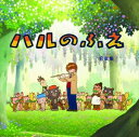 ハルのふえ [CD]