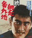 続・網走番外地 [Blu-ray]