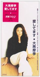 オオグロマキ アイシテマス詳しい納期他、ご注文時はお支払・送料・返品のページをご確認ください発売日1995/11/6関連キーワード：シングル大黒摩季 / 愛してますアイシテマス ジャンル 邦楽J-POP 関連キーワード 大黒摩季大黒摩季の12枚目のシングル曲。素直になれない、この一言がいえないという男女も多いはず！だが、いい意味で軽く、肩の力を抜いて、思いのままに表現するのも、ときには大事だよと教えられるような、ラブバラード。山あり谷ありでも一生ついていこうと思える1枚。（C）RS関連商品大黒摩季 CD 種別 CD JAN 4996857000101 収録時間 18分37秒 組枚数 1 製作年 1995 販売元 B ZONE登録日2008/03/24