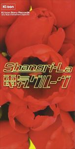 Artist Name: Ha Line - 電気グルーヴ / シャングリ・ラ／シャングリ・ジョッポ [CD]
