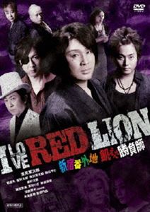 詳しい納期他、ご注文時はお支払・送料・返品のページをご確認ください発売日2010/8/3I LOVE RED LION 新宿番外地 飢えた勝負師 ジャンル 邦画アクション 監督 出演 里見要次郎が映画初主演。大衆演劇動員数1位の記録も持つイケメン、都若丸ら東西の座長5名が勢揃いした女を賭けたガチアクション。葵好次郎や包丁を持つ神楽坂恵も登場し大暴れ。魔法のiらんど「幼なじみ」で、ケータイ世代に認知度抜群の磯貝奈美や第2回ミス週プレグランプリ受賞の真知りさも華を添え、女を守る男の生き様が光る。 種別 DVD JAN 4510418001101 収録時間 63分 製作年 2009 製作国 日本 販売元 ビーエムドットスリー登録日2010/06/22