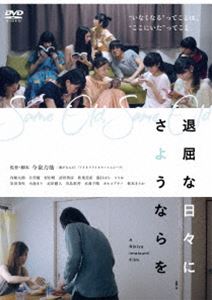 退屈な日々にさようならを [DVD]