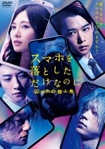 スマホヲオトシタダケナノニトラワレノサツジンキ詳しい納期他、ご注文時はお支払・送料・返品のページをご確認ください発売日2020/10/14関連キーワード：チバユウダイスマホを落としただけなのに 囚われの殺人鬼 DVD通常版スマホヲオトシタダケナノニトラワレノサツジンキ ジャンル 邦画サスペンス 監督 中田秀夫 出演 千葉雄大白石麻衣鈴木拡樹音尾琢真江口のりこ成田凌井浦新犯人を捕まえたにも関わらず、同じ殺人現場から次々と発見される若い女性の遺体。捜査が混迷を極める中、加賀谷は最後の手段として囚われの殺人鬼・浦野への面会を申し込む。浦野は、かつて自分にネット犯罪の全てを教えた謎の人物「M」の存在を明かし、自分ならMに近づくことができると加賀谷にささやく。仕方なく浦野と手を組むことにした加賀谷だったが、恋人の美乃里が謎の男に狙われていることに気が付く…。特典映像予告編集、TVスポット集関連商品井浦新出演作品千葉雄大出演作品成田凌出演作品2019年公開の日本映画映画スマホを落としただけなのにシリーズセット販売はコチラ 種別 DVD JAN 4988104125101 収録時間 118分 画面サイズ ビスタ カラー カラー 組枚数 1 製作年 2019 製作国 日本 字幕 バリアフリー日本語 音声 DD（5.1ch）DD（ステレオ）バリアフリー日本語音声ガイドDD（ステレオ） 販売元 東宝（TOHO）登録日2020/07/22