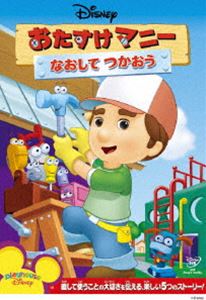 おたすけマニー／なおして つかおう [DVD]