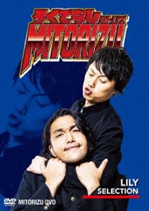 ろくでなしミトリズDVD リリーセレクション（通常版） [DVD]