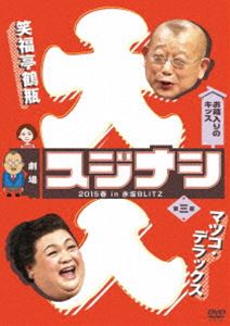 쥹ʥ 2015 in ֺBLITZ 軰 ޥĥǥå [DVD]