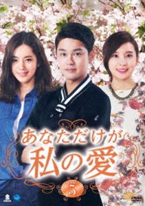 アナタダケガワタシノアイディーブイディーボックス5詳しい納期他、ご注文時はお支払・送料・返品のページをご確認ください発売日2017/3/3関連キーワード：ハンチェアあなただけが私の愛 DVD-BOX5アナタダケガワタシノアイディーブイディーボックス5 ジャンル 海外TV韓国映画 監督 出演 ハン・チェアソン・ヒョクチ・ジュヨンカム・ナムギルイ・ヨンハカン・シニョテレビ番組の売れっ子プロデューサーとして活躍するドウォンは、マリーズキッチンのオーナーシェフのジゴンに、番組出演を依頼するが、撮影直前に拒否され、放送事故の危機にさらされる。何とかジゴンを説得し、撮影にこぎつけたドウォン。その後、ジゴンはドウォンに心を開き、2人は急速に仲を深めていくが、ジゴンの妹のような存在であるヘリは、ドウォンにライバル心を抱き、嫌がらせをはじめるが…。第85〜102話収録。 種別 DVD JAN 4944285029102 収録時間 840分 カラー カラー 組枚数 6 製作国 韓国 字幕 日本語 音声 韓国語DD（ステレオ） 販売元 ブロードウェイ登録日2016/12/02
