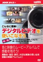 NHK趣味悠々 デジタルビデオを使いこなそう 応用 [DVD]