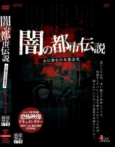 詳しい納期他、ご注文時はお支払・送料・返品のページをご確認ください発売日2012/12/21放送禁止VTR!闇の都市伝説 ジャンル 趣味・教養ドキュメンタリー 監督 出演 古くより深く日本の生活に密着していた「わらべうた」。子供が歌うにはあまりに物憂げなメロディ、意味深な歌いまわしの意味を説明できる人がどれだけいるだろう。「赤い靴」「てるてるぼうず」「花いちもんめ」など誰もが一度は聴いたことのある歌詞の裏側に隠された真の意味とは…。妖怪王・山口敏太郎の心霊スポット巡礼を特別収録。テレビNGのDVD販売だけで見れるギリギリ恐怖映像。総集編として凝縮してお届け! 種別 DVD JAN 4571284374102 収録時間 85分 組枚数 1 製作年 2012 製作国 日本 販売元 グラッツコーポレーション登録日2012/10/31