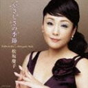 松坂慶子 / ゴールデン☆ベスト 松坂慶子 CD