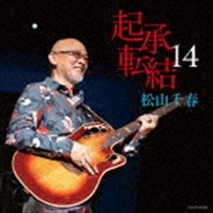 松山千春 / 起承転結14 [CD]