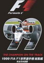 1999 FIA F1 世界選手権 総集編 完全日本語版 [DVD]
