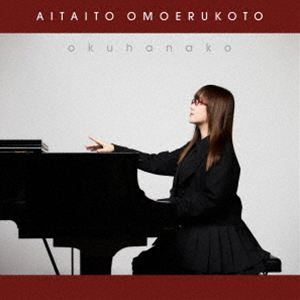 奥華子 / 会いたいと思えること（通常盤） [CD]