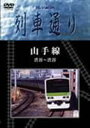 Hi-Vision 列車通り 山手線 [DVD]