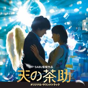 松本淳一（音楽） / 天の茶助 オリジナル・サウンドトラック [CD]