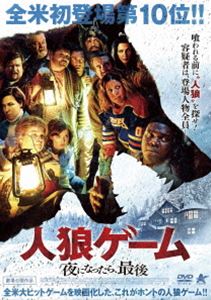 人狼ゲーム 夜になったら、最後 [DVD]