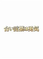 合い言葉は勇気 [DVD]