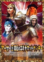 詳しい納期他、ご注文時はお支払・送料・返品のページをご確認ください発売日2003/1/25アーサー王宮廷のコネチカット・ヤンキー マーク・トウェイン原作 ジャンル 洋画ファンタジー 監督 R・L・トーマス 出演 マイケル・ヨークテレサ・ラッセルニック・マンキューゾフィリップ・ロス［俳優］中世のイギリスへとタイムスリップした音楽好きの高校生ハンクの奇想天外な大冒険。マーク・トウェイン原作の冒険ファンタジーを壮大なスケールで映像化。音楽好きの高校生ハンクは、エレキギターの修理中、道具箱と一緒に中世のイギリスへとタイムスリップしてしまう。そこでは、突然やって来たハンクの姿は実に奇妙で不可解。誰もがその姿を恐れ、ついに彼はアーサー王の牢獄に閉じこめられてしまう。絶体絶命の危機に陥ったハンクは、道具箱の中に入っていた現代の道具を使って”魔法”を披露。その技術に驚いたアーサー王から最強の魔法使いと認められ、一命をとりとめる。そんな中、ハンクは何者かがアーサー王の暗殺計画を練っていることを知る。もしもアーサー王が殺されてしまえば、歴史が変わり、自分の存在も消えてしまう・・・。彼は勇気を振り絞り、魔法の道具を手にとると、未来を守る戦いへと出発する。特典映像オリジナル劇場予告編 種別 DVD JAN 4947127523103 画面サイズ スタンダード カラー カラー 組枚数 1 字幕 日本語 音声 英語DD（ステレオ）日本語DD（ステレオ） 販売元 ハピネット登録日2004/06/01